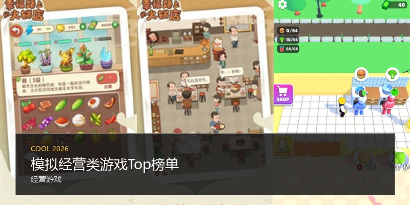 模拟经营类游戏Top榜单