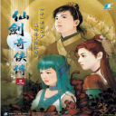 仙剑奇侠传三游戏完整版