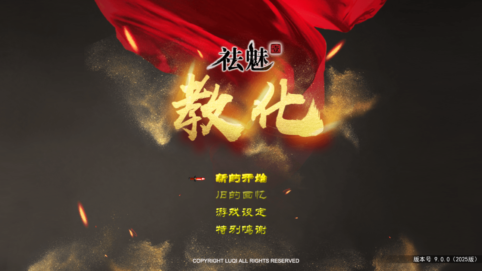 祛魅教化