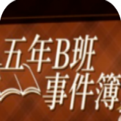 五年B班事件簿第三章