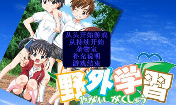 野外学习2截图