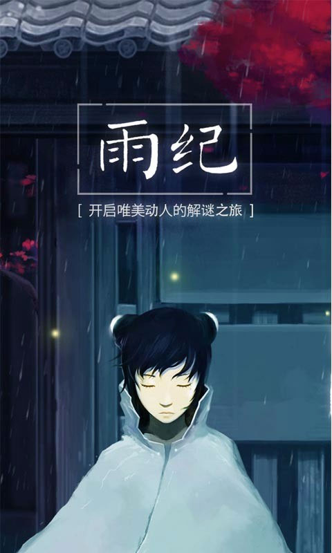 雨纪完整版2