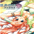 兰岛物语少女的约定汉化版