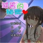 雏酱的秘密汉化安卓版