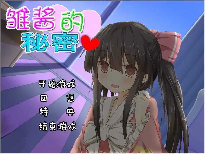 雏酱的秘密汉化安卓版1