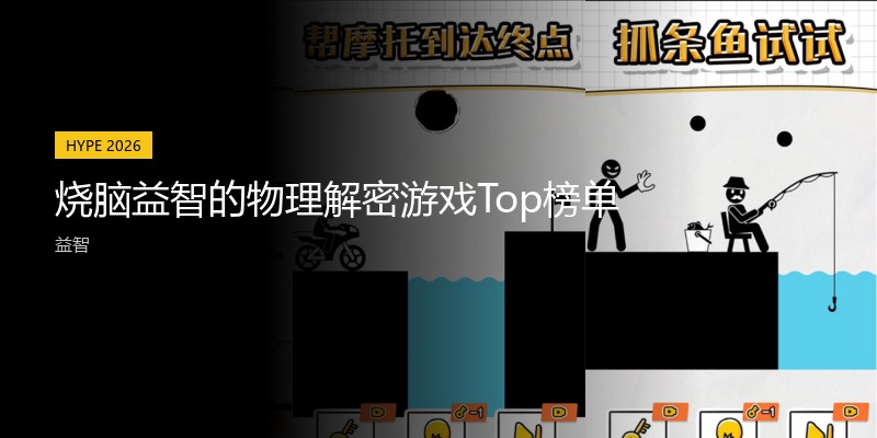 烧脑益智的物理解密游戏Top榜单