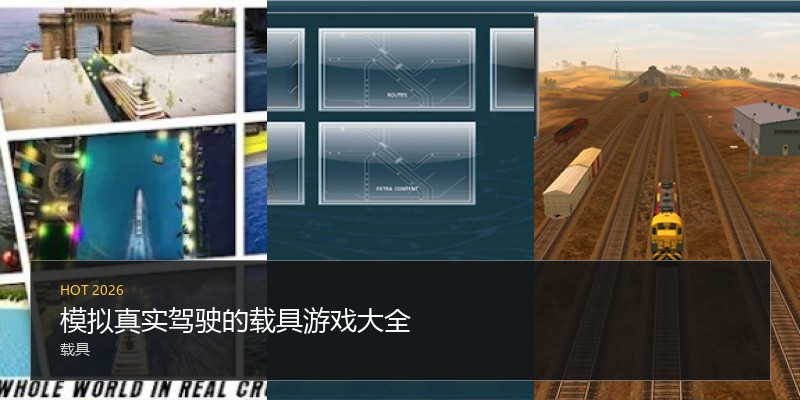 模拟真实驾驶的载具游戏大全