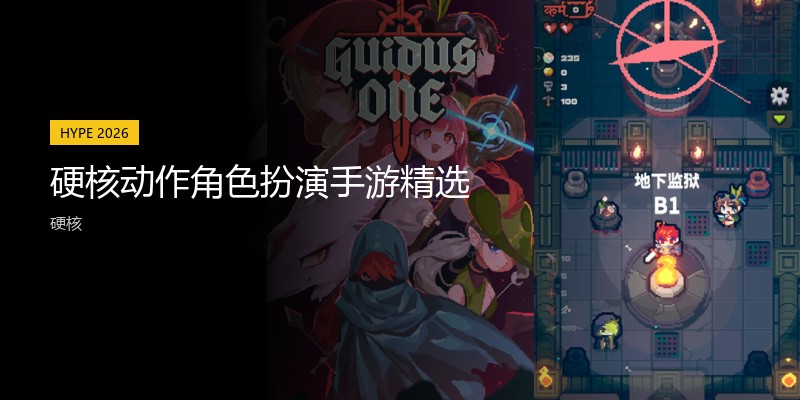 硬核动作角色扮演手游精选