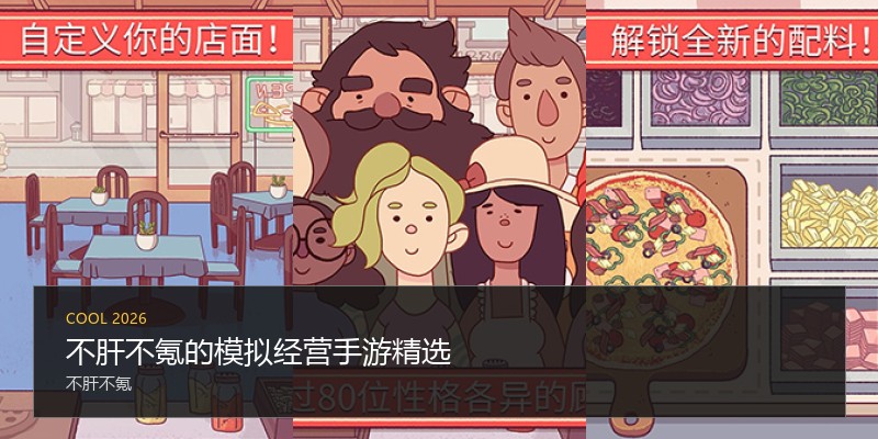 不肝不氪的模拟经营手游精选
