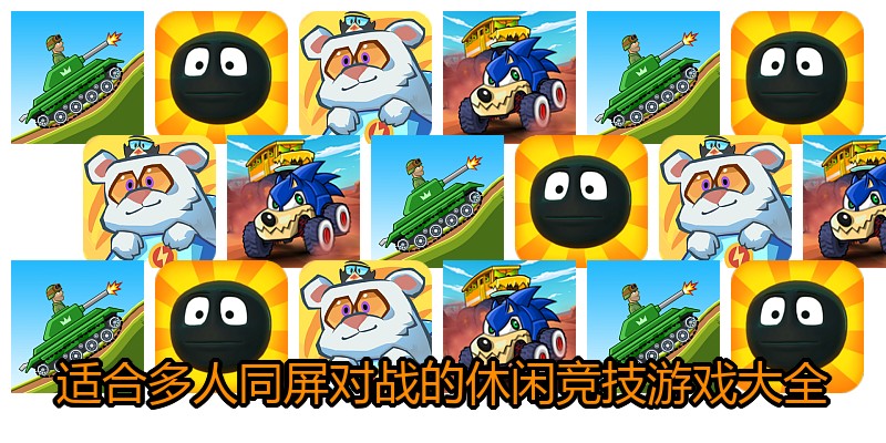 适合多人同屏对战的休闲竞技游戏大全