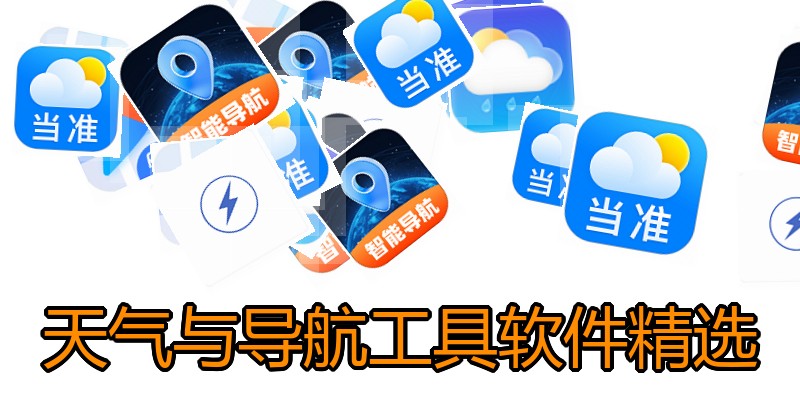 天气与导航工具软件精选