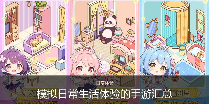 模拟日常生活体验的手游汇总
