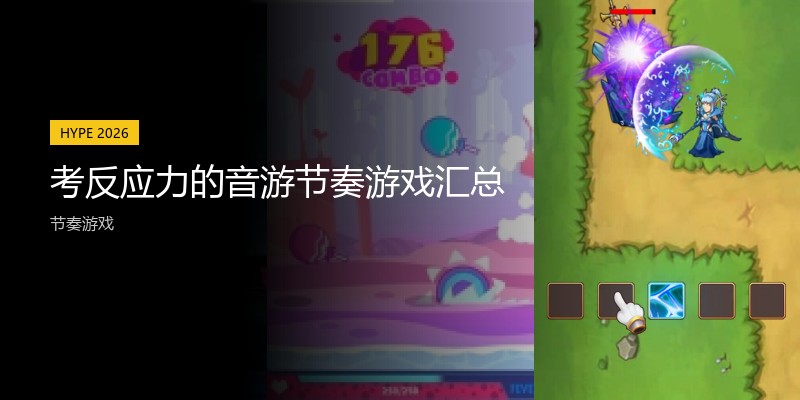 考反应力的音游节奏游戏汇总