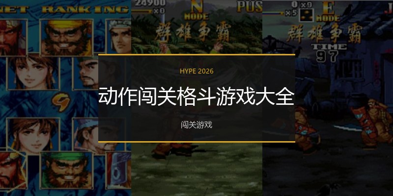动作闯关格斗游戏大全