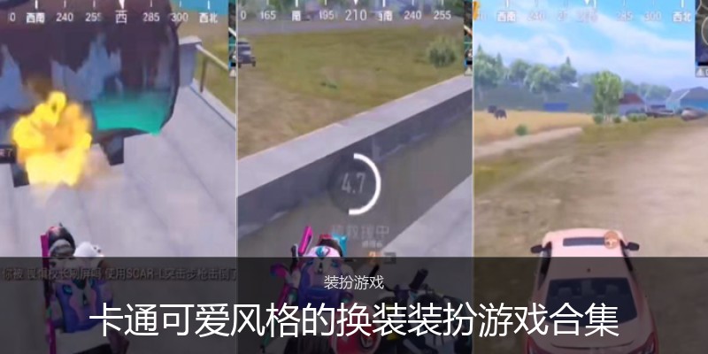 卡通可爱风格的换装装扮游戏合集
