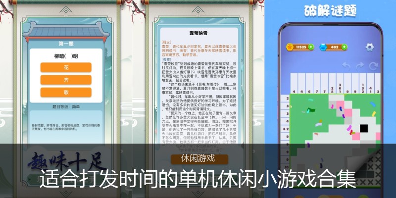 适合打发时间的单机休闲小游戏合集