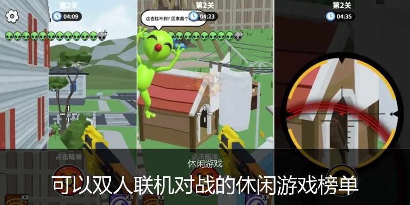 可以双人联机对战的休闲游戏榜单