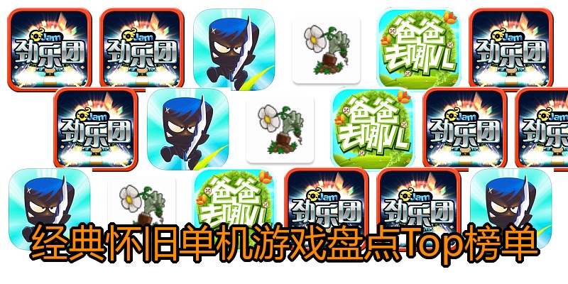 经典怀旧单机游戏盘点Top榜单