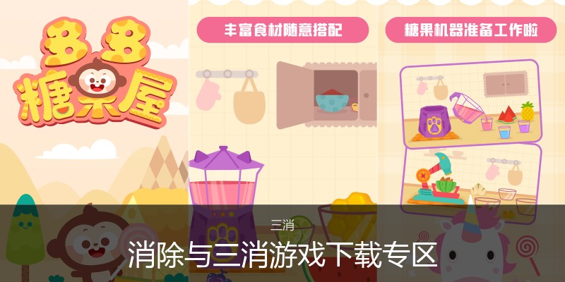 消除与三消游戏下载专区