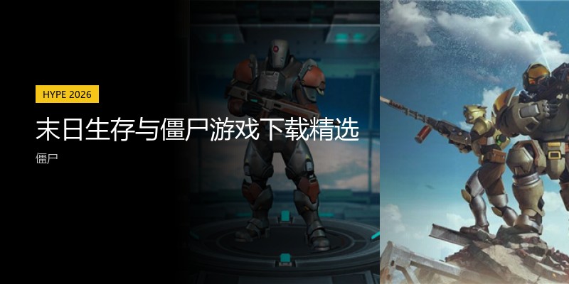 末日生存与僵尸游戏下载精选