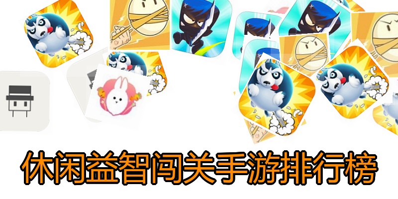 休闲益智闯关手游排行榜