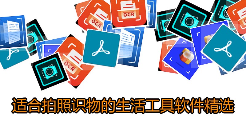 适合拍照识物的生活工具软件精选