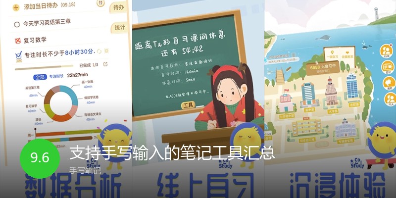 支持手写输入的笔记工具汇总