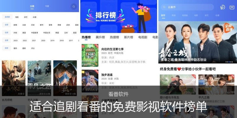 适合追剧看番的免费影视软件榜单