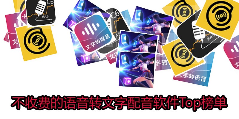 不收费的语音转文字配音软件Top榜单