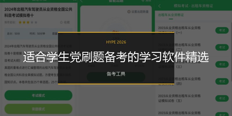 适合学生党刷题备考的学习软件精选