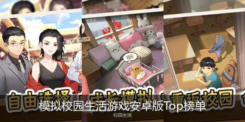 模拟校园生活游戏安卓版Top榜单