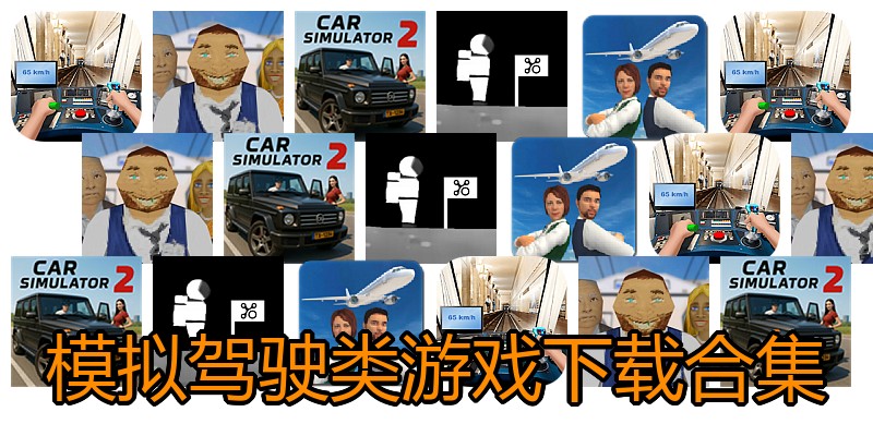 模拟驾驶类游戏下载合集