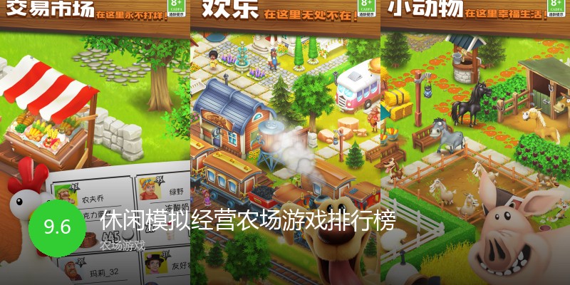 休闲模拟经营农场游戏排行榜