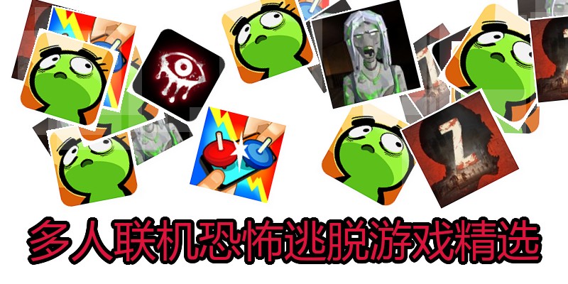 多人联机恐怖逃脱游戏精选