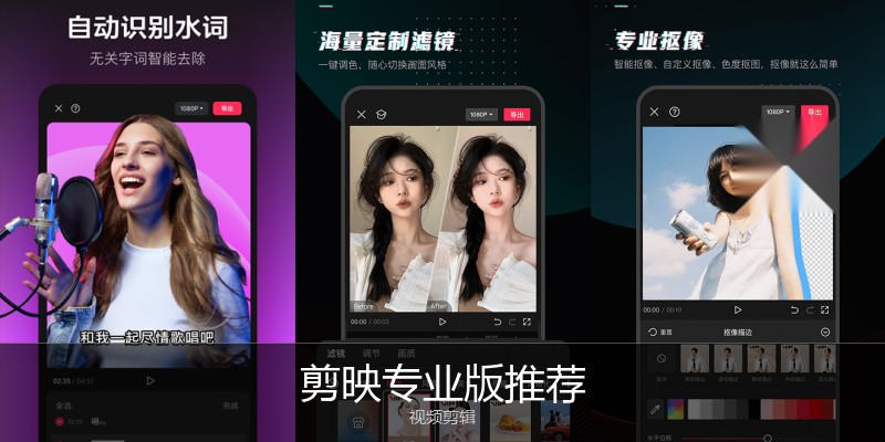 剪映专业版推荐