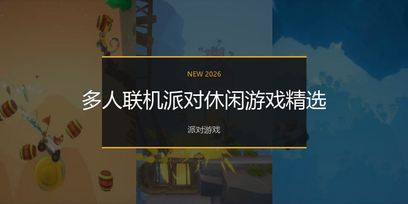 多人联机派对休闲游戏精选