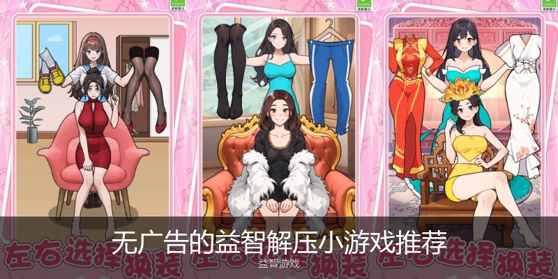 无广告的益智解压小游戏推荐