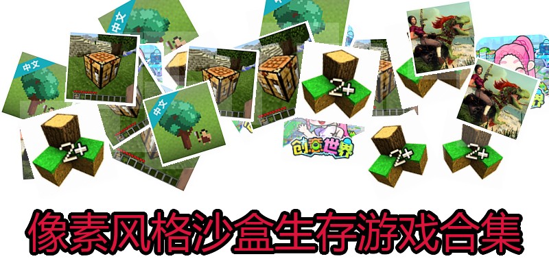 像素风格沙盒生存游戏合集