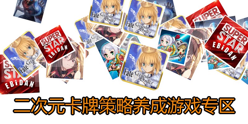 二次元卡牌策略养成游戏专区