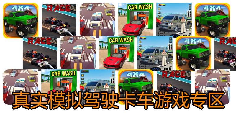 真实模拟驾驶卡车游戏专区