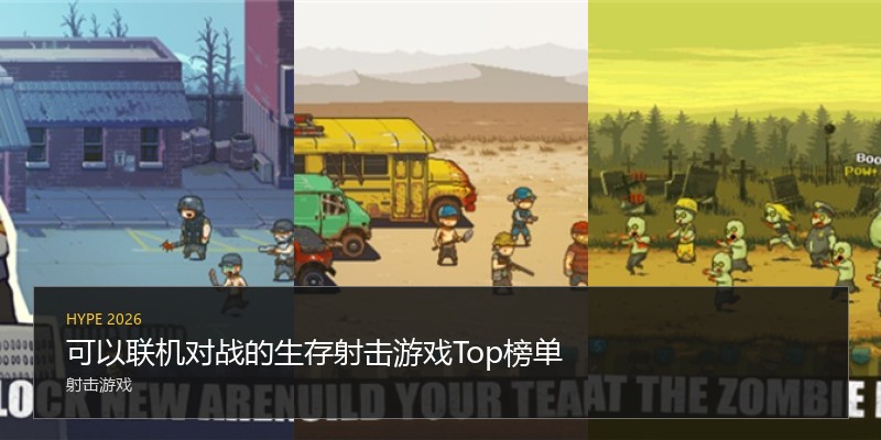 可以联机对战的生存射击游戏Top榜单