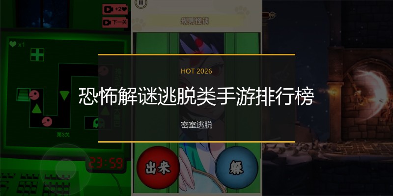 恐怖解谜逃脱类手游排行榜
