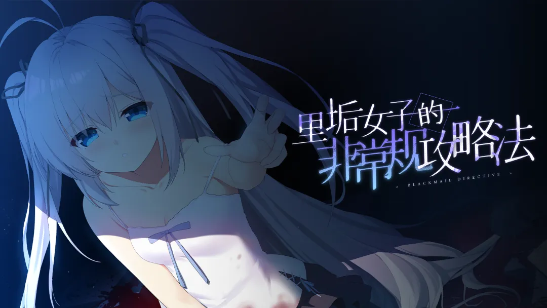 里垢女子的非常规攻略法