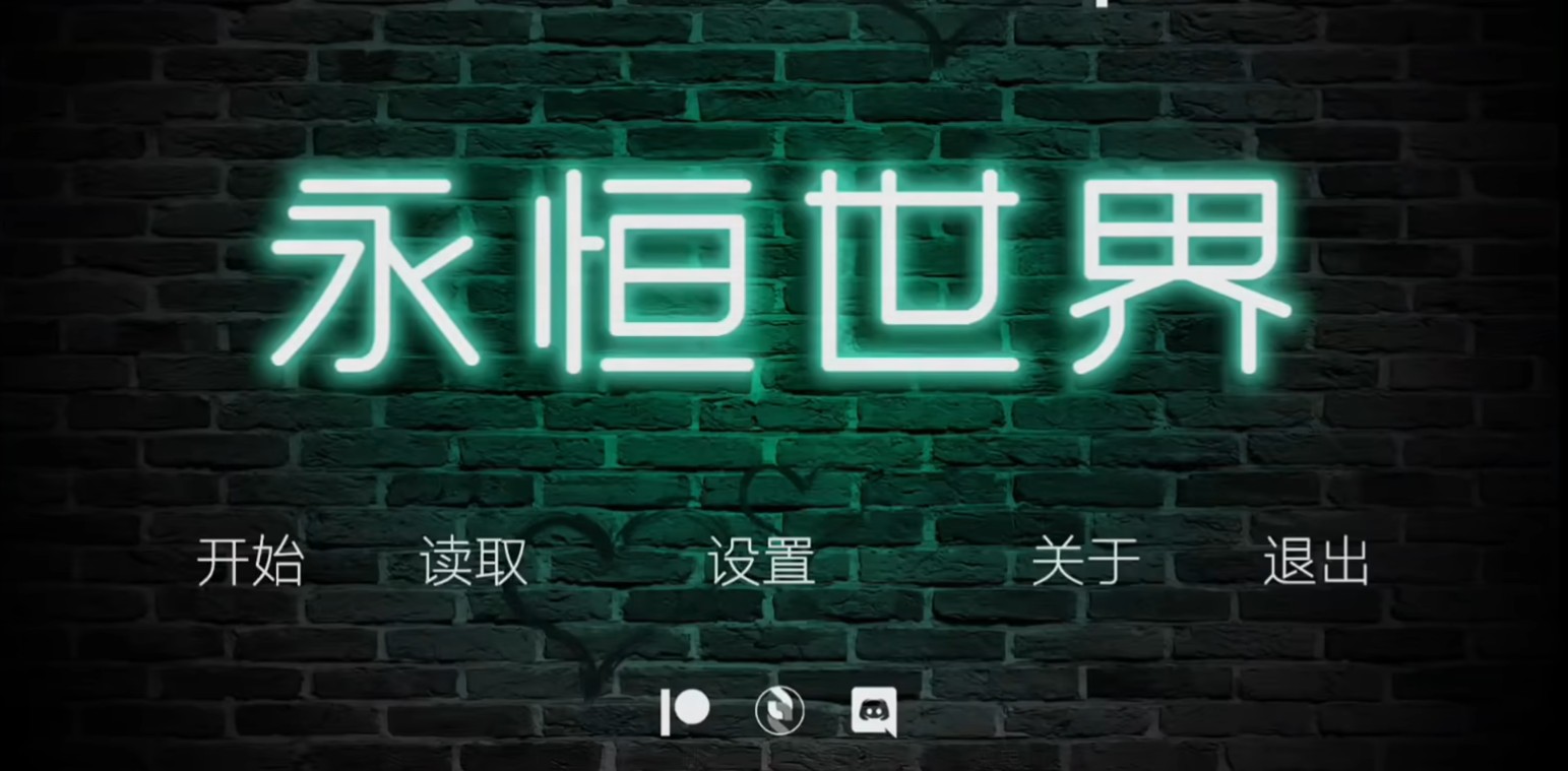 永恒世界0.9汉化版