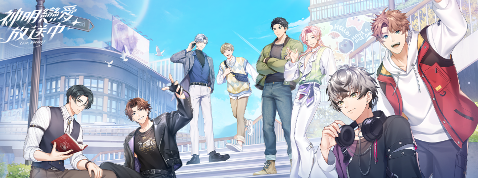 神明恋爱放送中中文版1