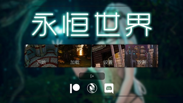 永恒世界0.9汉化版