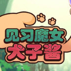 见习魔女犬子酱