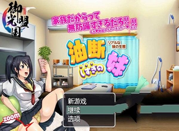 疏忽大意的妹妹安卓版