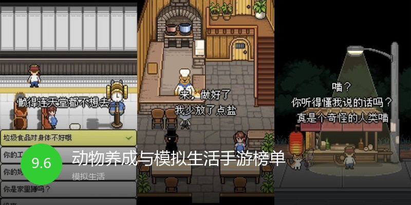 动物养成与模拟生活手游榜单