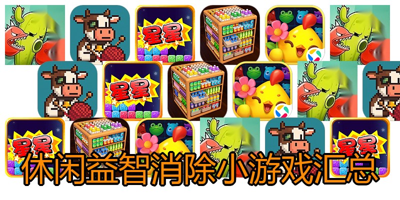 休闲益智消除小游戏汇总